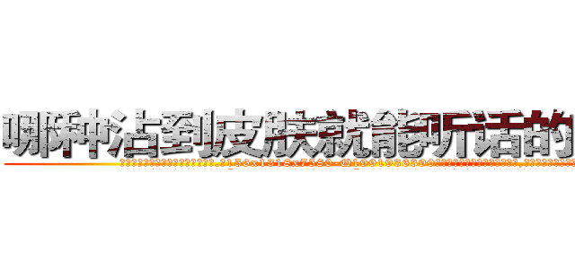 哪种沾到皮肤就能听话的药最好 (哪种沾到皮肤就能听话的药最好【电.话156x1318x7580-Q1991936399鑫宏药业】我们做的是长期生意,靠的是老客户长期支持
参考消息网2月20日报道 韩媒称，“剩女多、离婚率高的城市，房价一定会上涨。”这是中国经济学家金岩石2016年12月参加在上海举行的房地产相关论坛时说的话。
)