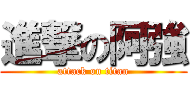 進撃の阿強 (attack on titan)