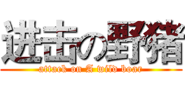 进击の野猪 (attack on A wild boar)