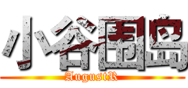 小谷围岛 (AugustR)