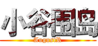 小谷围岛 (AugustR)