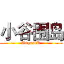 小谷围岛 (AugustR)