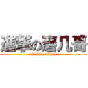 進撃の磨几哥 (attack on titan)