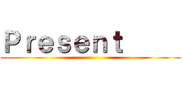 Ｐｒｅｓｅｎｔ      ()