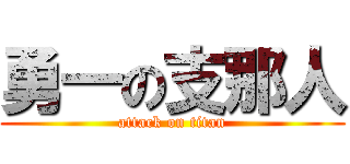 勇一の支那人 (attack on titan)