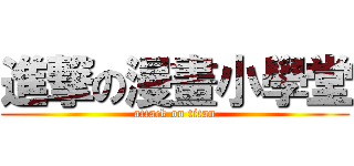 進撃の漫畫小學堂 (attack on titan)