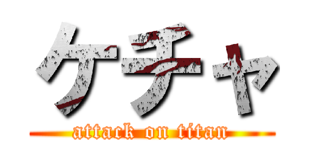 ケチャ (attack on titan)