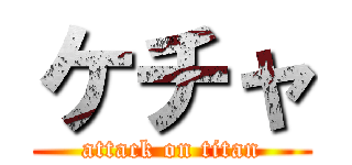 ケチャ (attack on titan)