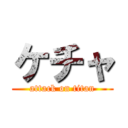 ケチャ (attack on titan)