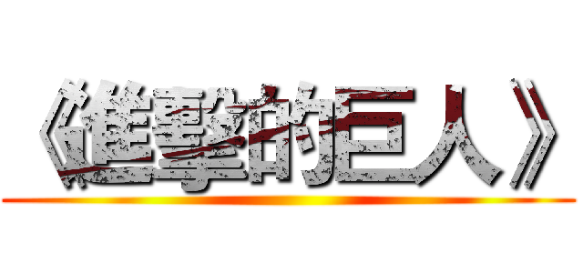 《進擊的巨人》 ()