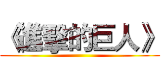 《進擊的巨人》 ()