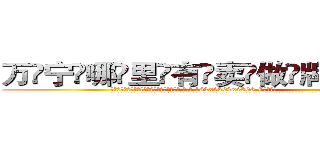 万宁哪里有卖做牌药水 (万宁哪里有卖做牌药水【 电.话 182x0202x0896 V信同号】 
常强大，角色也特别多，男女角色各有18个可供选择。微微选择的红衣女侠是比较少有人选的，倒不是说女侠外表不漂亮，而是因为她的武
)