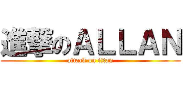 進撃のＡＬＬＡＮ (attack on titan)