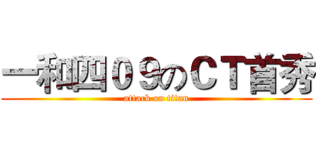 一和四０９のＣＴ首秀 (attack on titan)