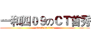 一和四０９のＣＴ首秀 (attack on titan)