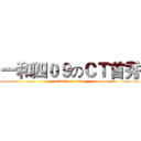 一和四０９のＣＴ首秀 (attack on titan)