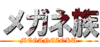 メガネ族 (MEGANEZOKU)