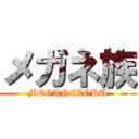 メガネ族 (MEGANEZOKU)