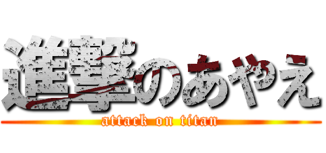 進撃のあやえ (attack on titan)