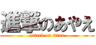 進撃のあやえ (attack on titan)