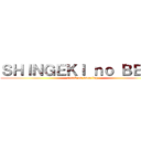 ＳＨＩＮＧＥＫＩ ｎｏ ＢＥＲＴ (attack on sweating)