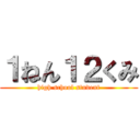 １ねん１２くみ (high school student)