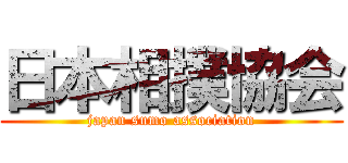 日本相撲協会 (japan sumo association)