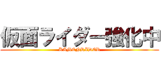 仮面ライダー強化中 (KAMENRIDER)