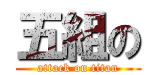 五組の (attack on titan)