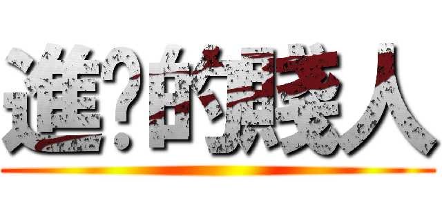 進擊的賤人 ()