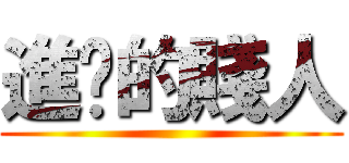 進擊的賤人 ()