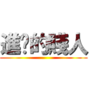 進擊的賤人 ()