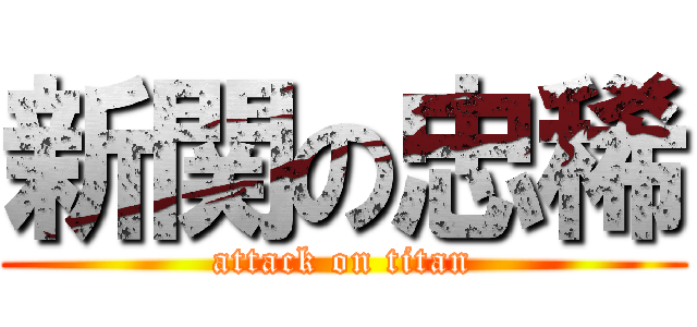 新関の忠稀 (attack on titan)