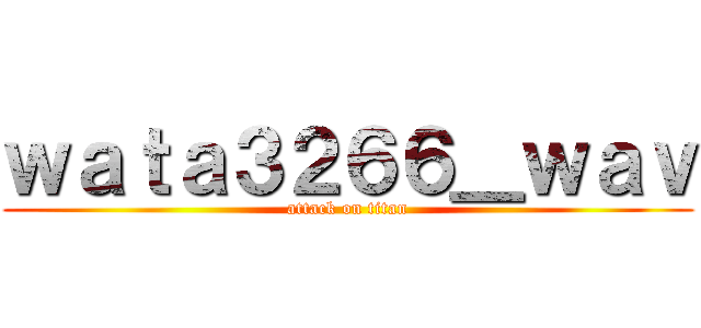 ｗａｔａ３２６６＿ｗａｖ (attack on titan)