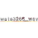 ｗａｔａ３２６６＿ｗａｖ (attack on titan)