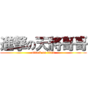 進撃の天將哥哥 (attack on titan)