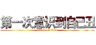 第一次意识到自己丑 (attack on titan)