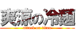 爽涼の冷麺 (attack on titan)