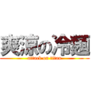 爽涼の冷麺 (attack on titan)