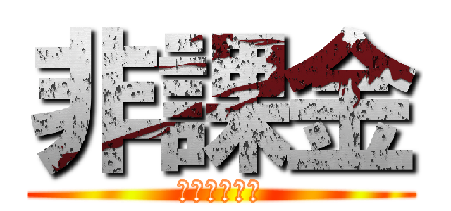 非課金 (今日ワンワン)
