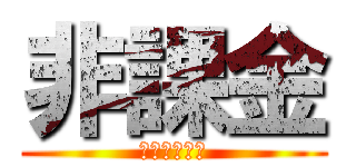 非課金 (今日ワンワン)
