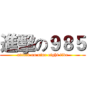 進擊の９８５ (attack on nine eight five)