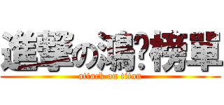進撃の鴻鑫榜單 (attack on titan)