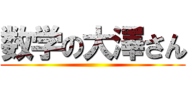 数学の大澤さん ()