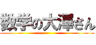 数学の大澤さん ()