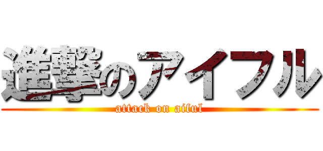 進撃のアイフル (attack on aiful)