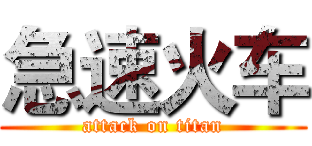 急速火车 (attack on titan)