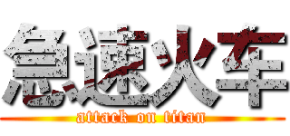 急速火车 (attack on titan)