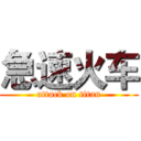 急速火车 (attack on titan)