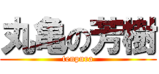 丸亀の芳樹 (tenpura)